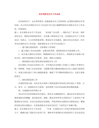 社区消防安全月工作总结 