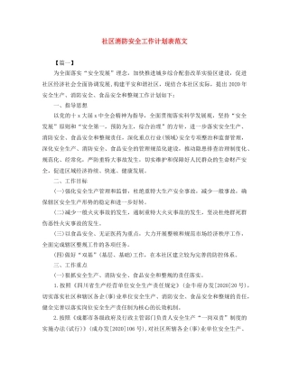社区消防安全工作计划表范文 