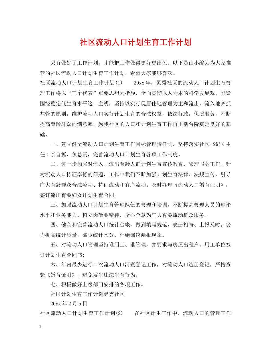 社区流动人口计划生育工作计划 _第1页
