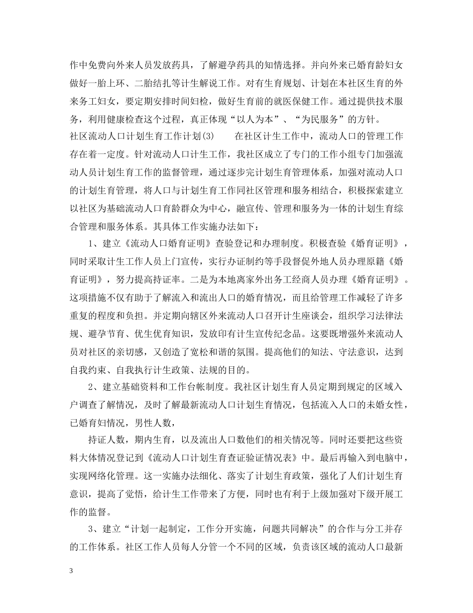 社区流动人口计划生育工作计划 _第3页