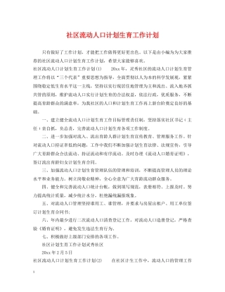 社区流动人口计划生育工作计划 