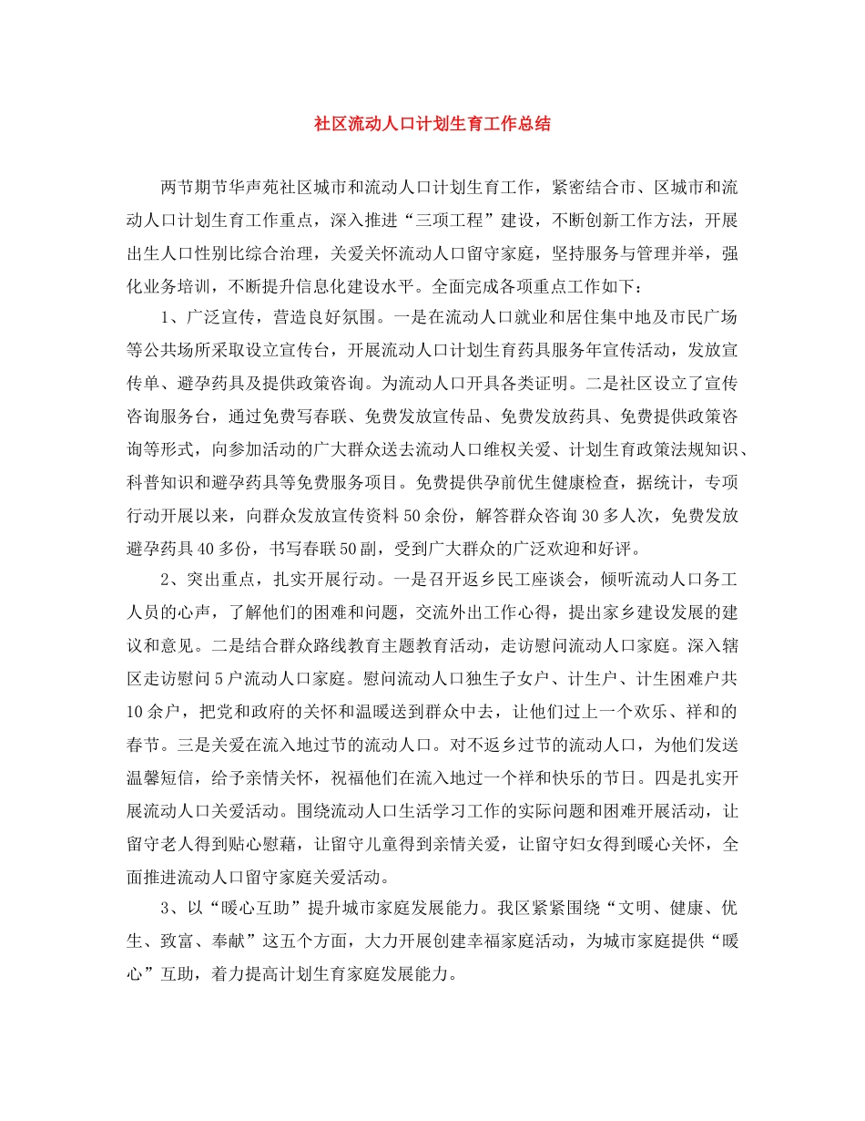 社区流动人口计划生育工作总结 _第1页