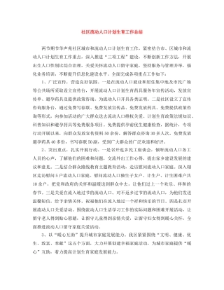 社区流动人口计划生育工作总结 