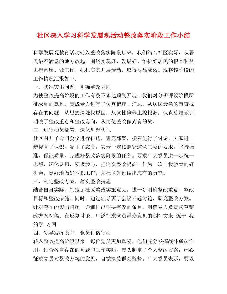 社区深入学习科学发展观活动整改落实阶段工作小结 _第1页