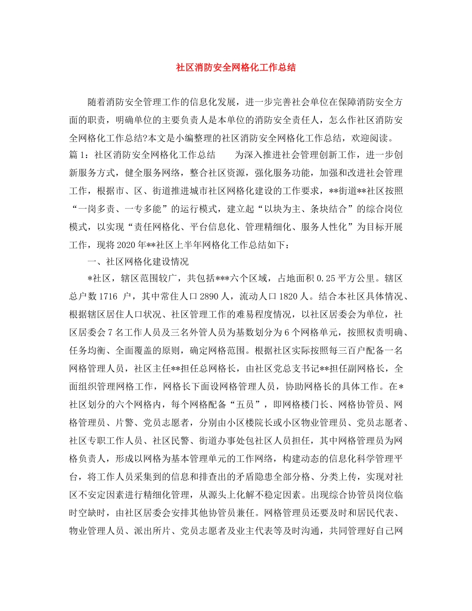 社区消防安全网格化工作总结 _第1页