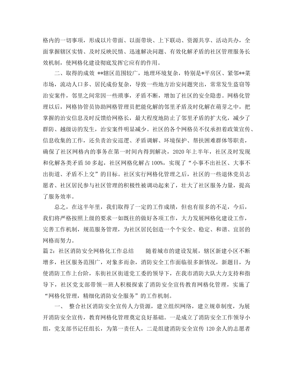 社区消防安全网格化工作总结 _第2页