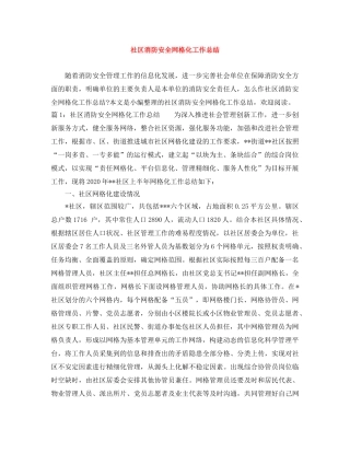 社区消防安全网格化工作总结 