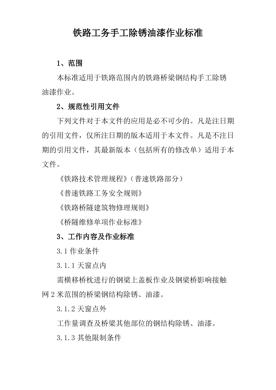 铁路工务手工除锈油漆作业标准_第1页