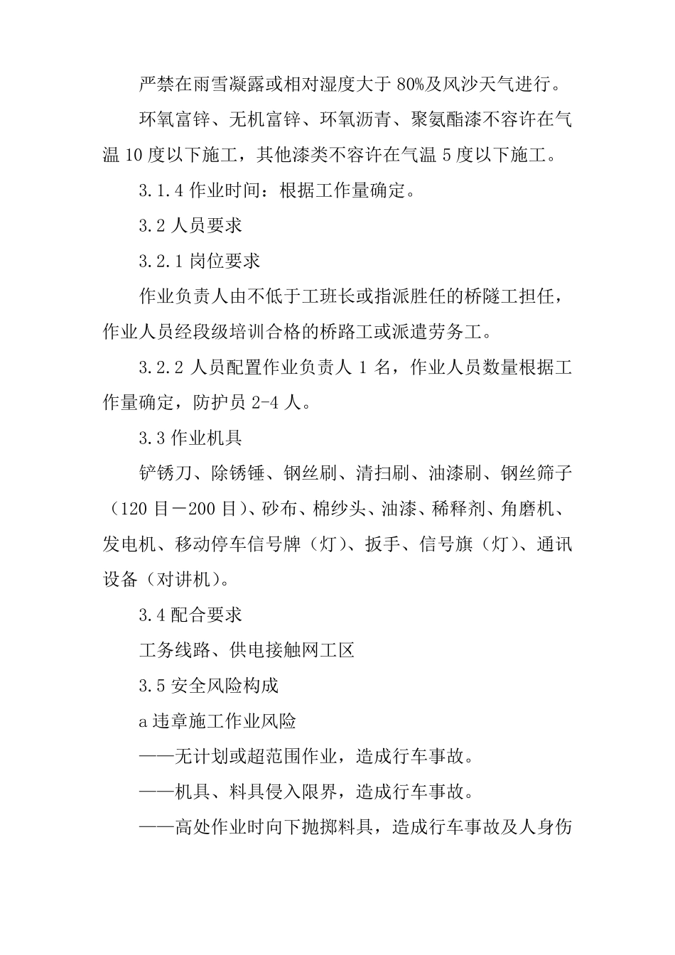 铁路工务手工除锈油漆作业标准_第2页