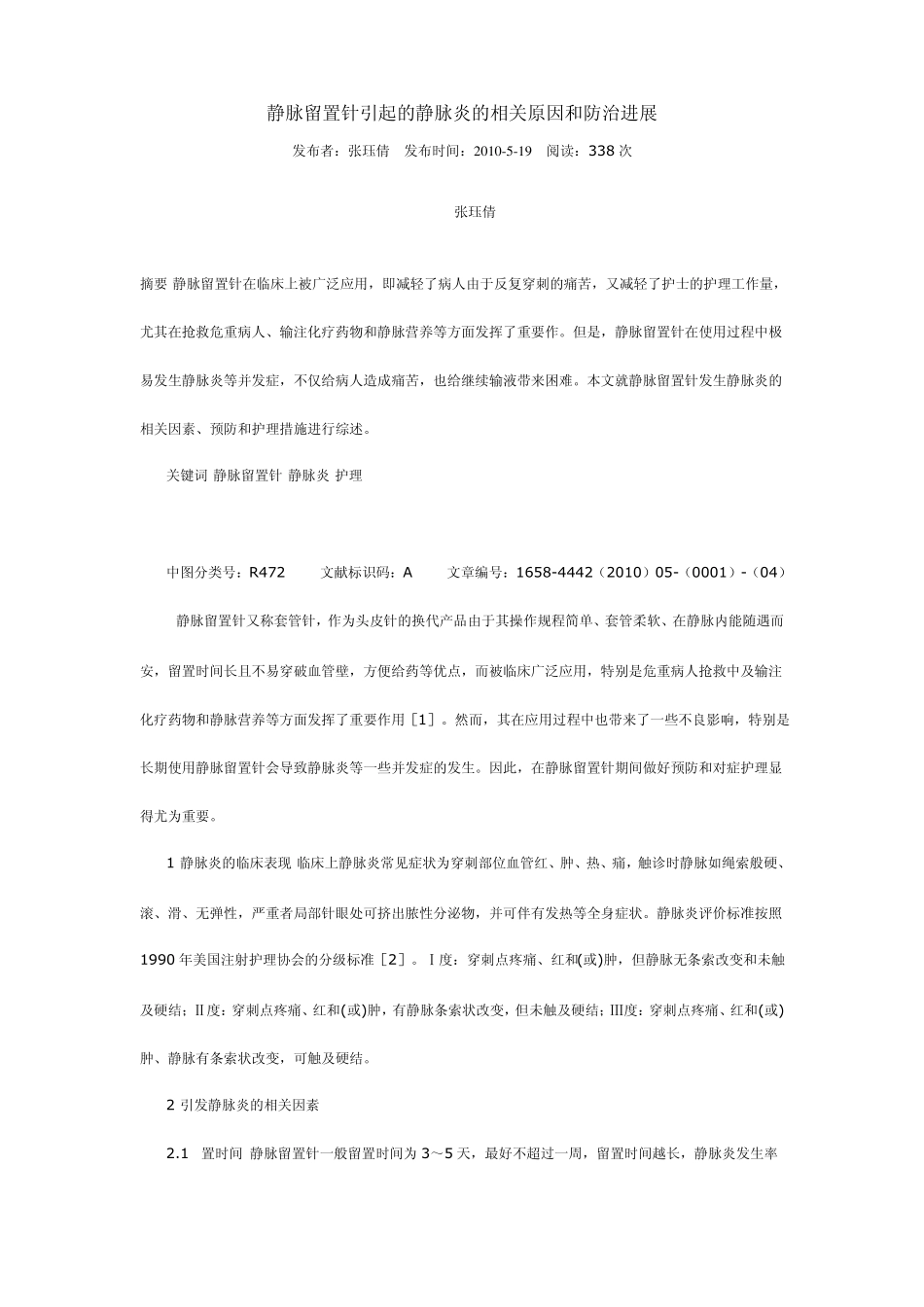 静脉留置针引起的静脉炎的相关原因和防治进展_第1页