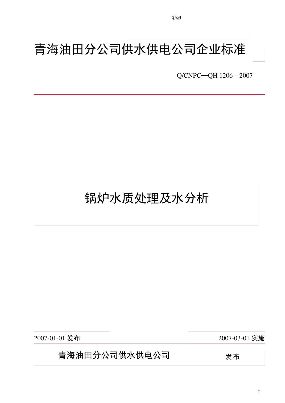 锅炉水质处理及水分析_第1页