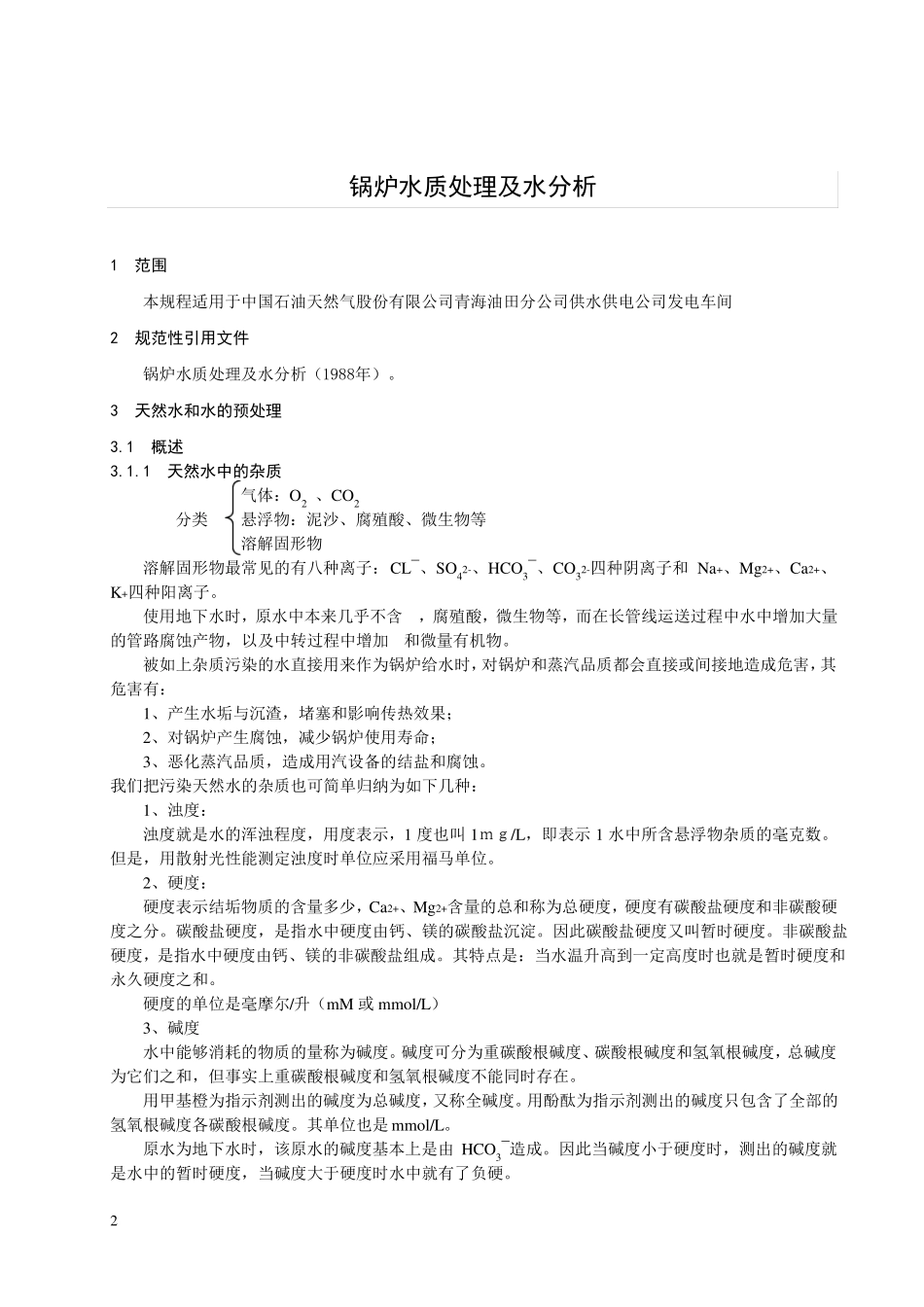 锅炉水质处理及水分析_第2页