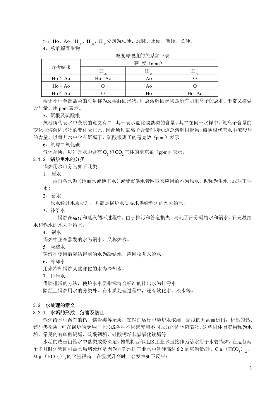 锅炉水质处理及水分析_第3页