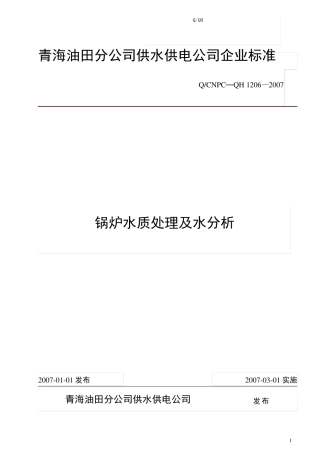 锅炉水质处理及水分析