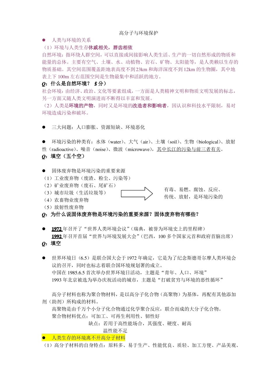 高分子与环境保护_第1页