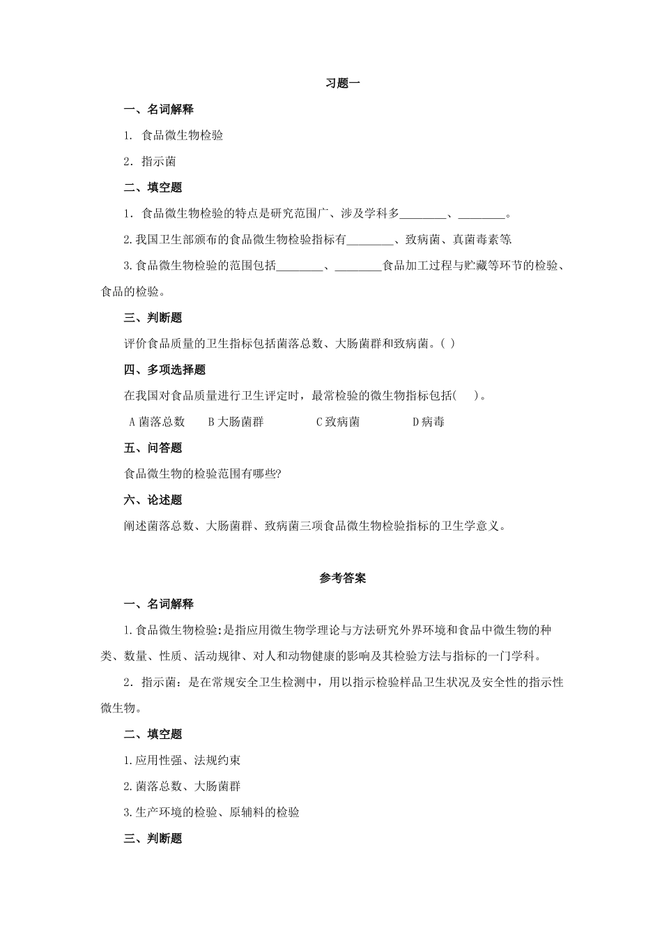 食品微生物检验技术习题_第1页
