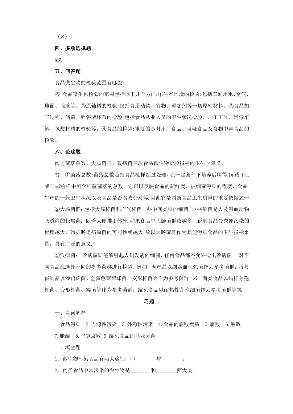 食品微生物检验技术习题_第2页