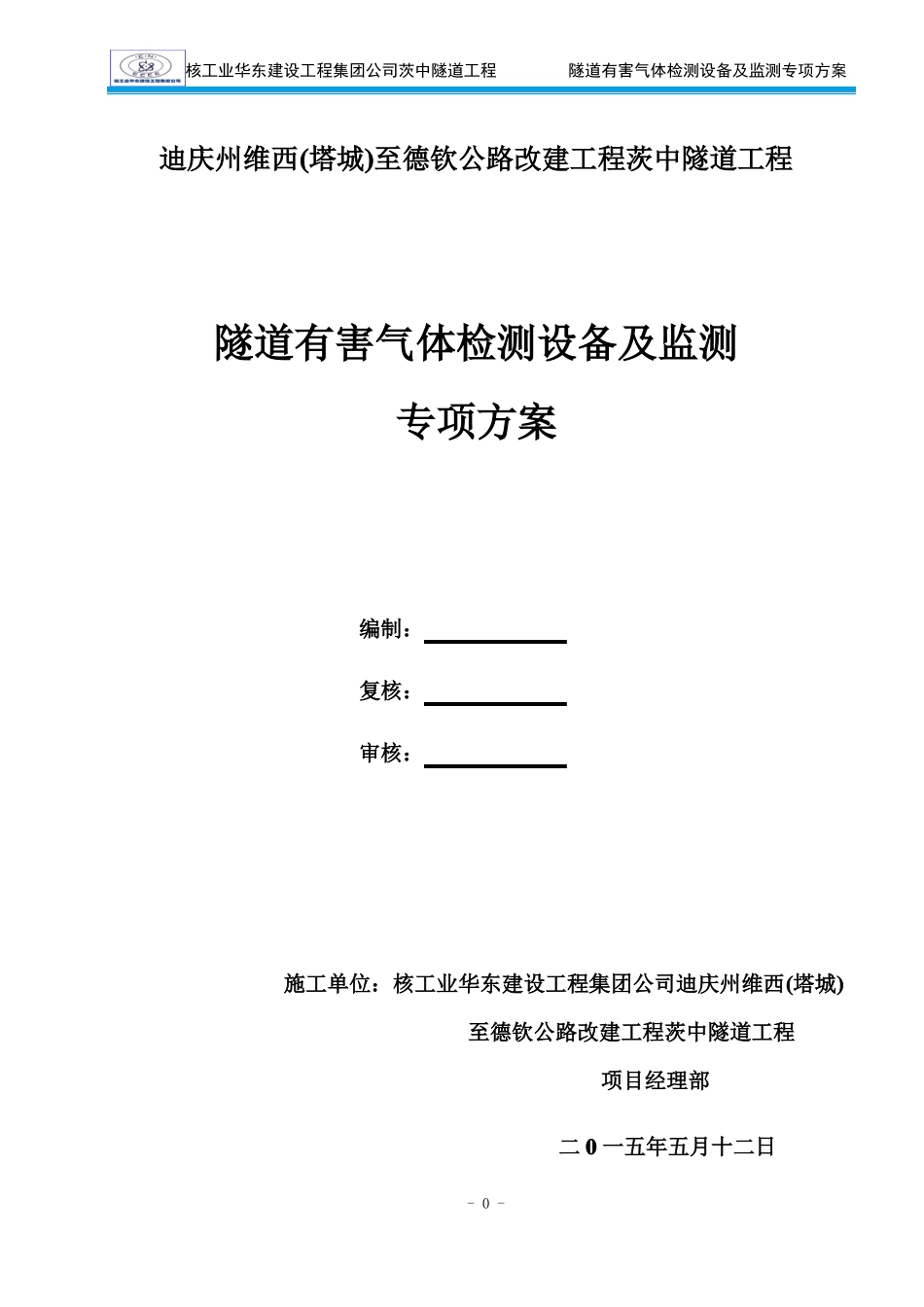 隧道有毒有害气体检测设备功能及监测专项方案_第1页
