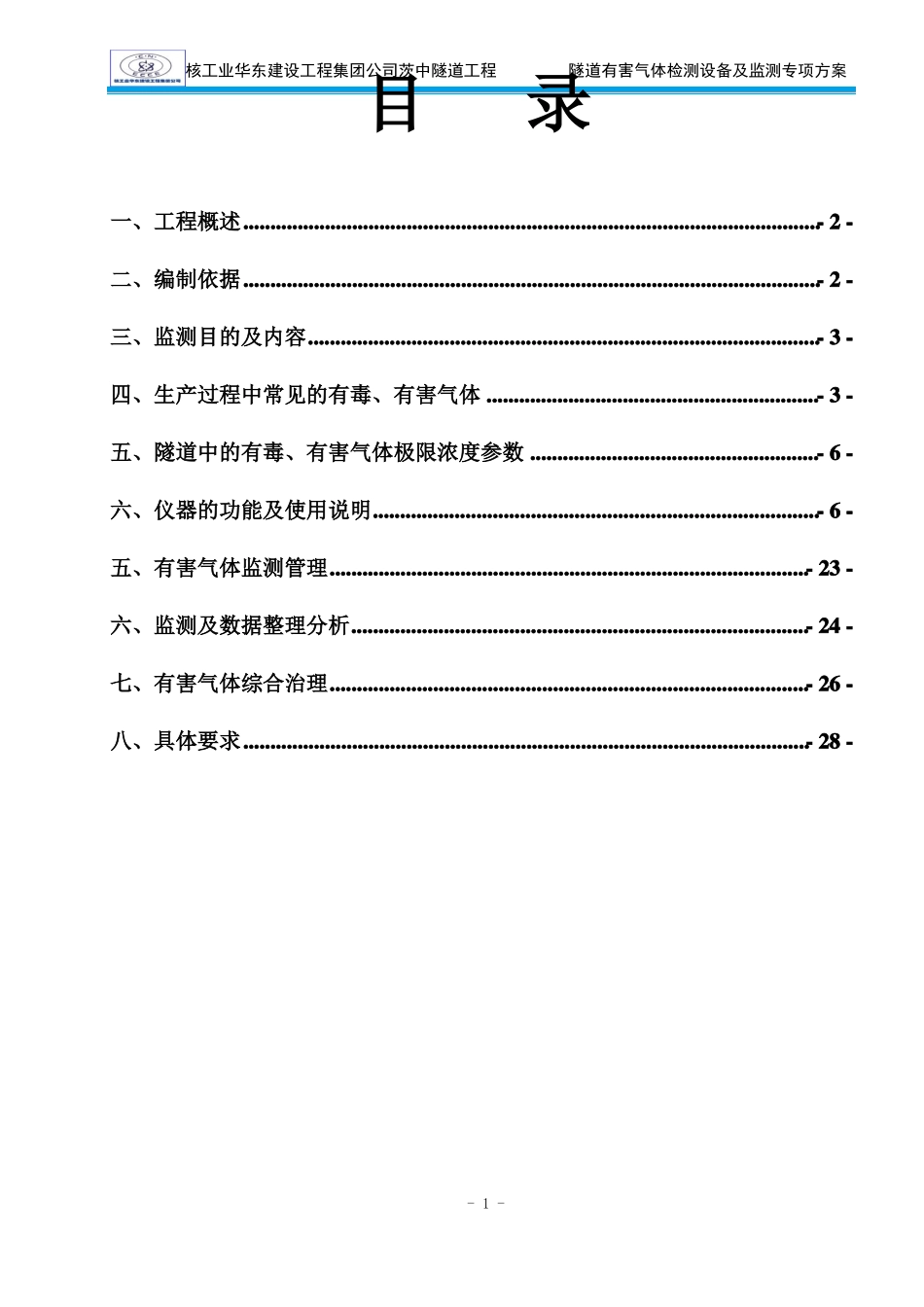 隧道有毒有害气体检测设备功能及监测专项方案_第2页