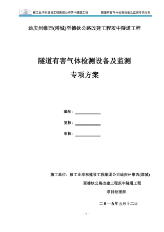 隧道有毒有害气体检测设备功能及监测专项方案