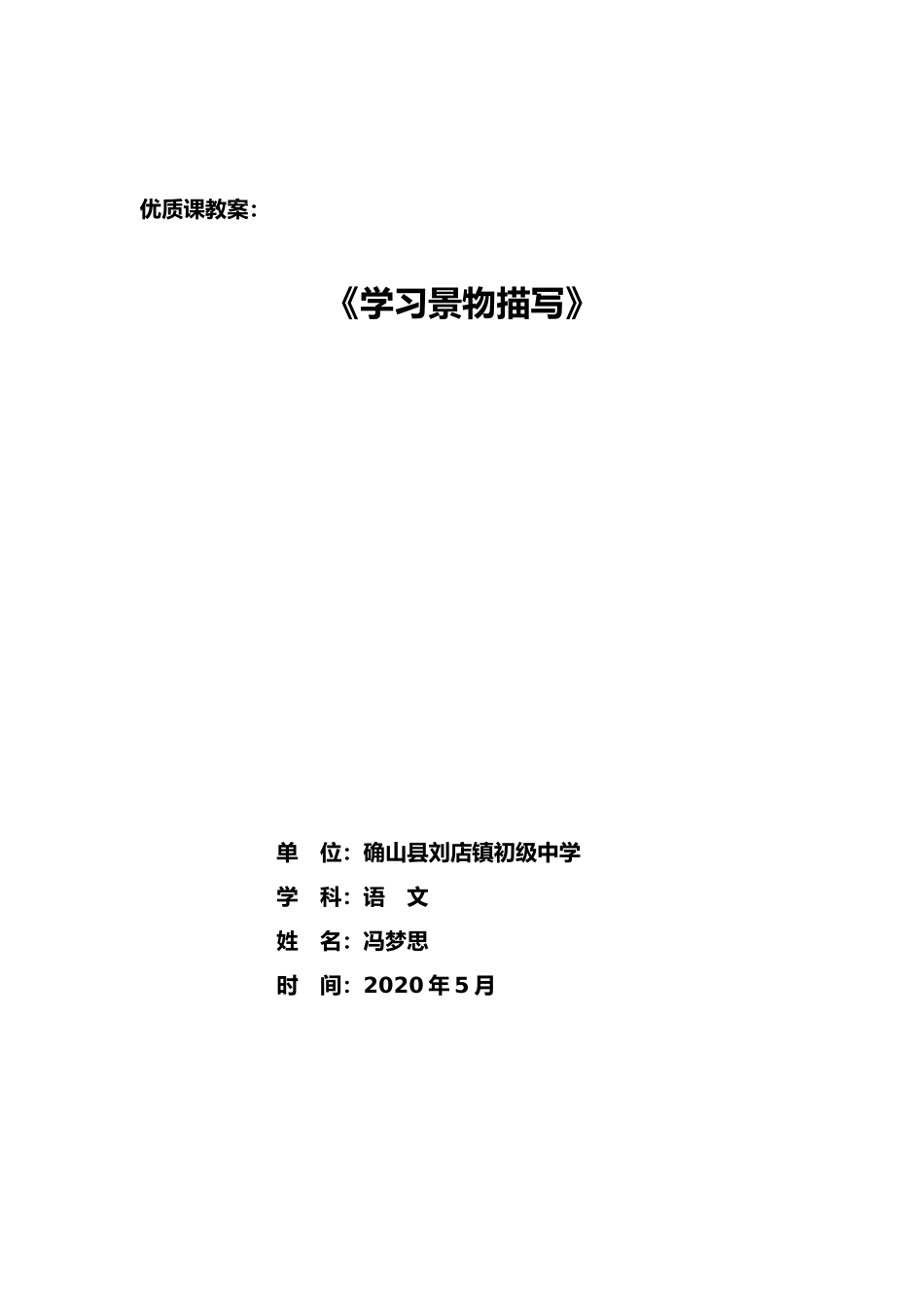 优质课教案冯梦思_第1页