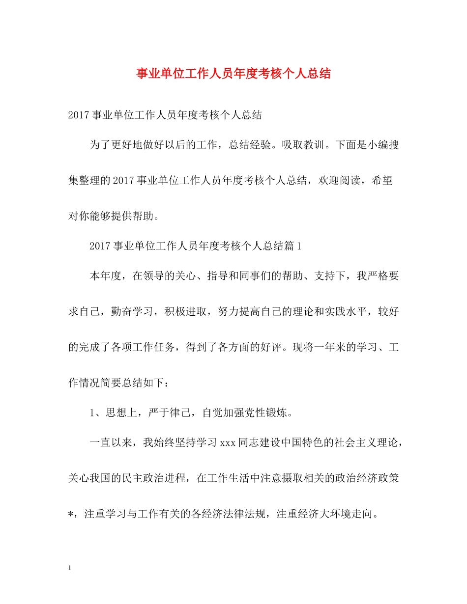 事业单位工作人员年度考核个人总结4_第1页