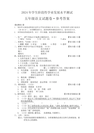 2024年学生阶段性学业发展水平测试五年级语文参考答案 
