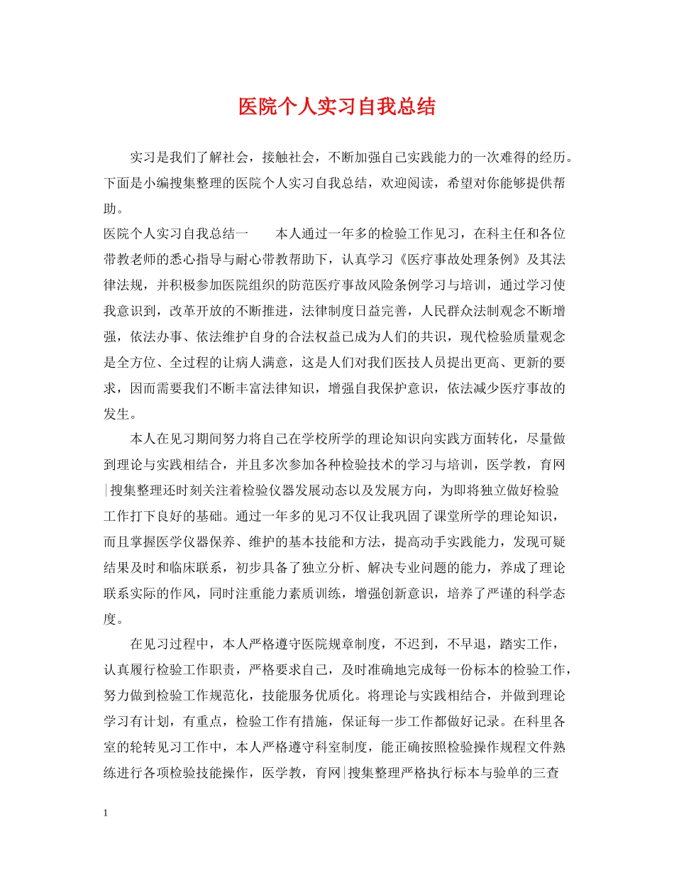 医院个人实习自我总结_第1页
