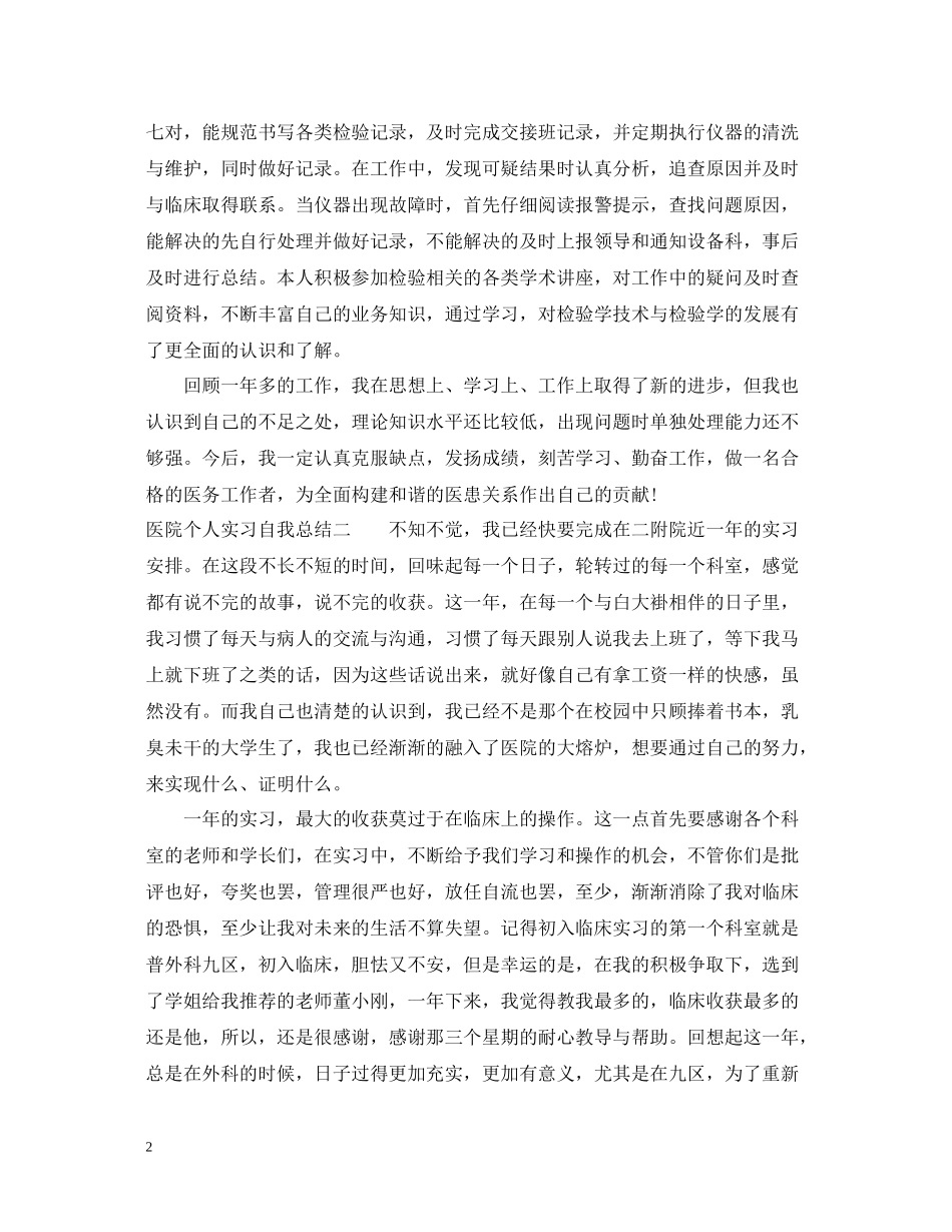 医院个人实习自我总结_第2页