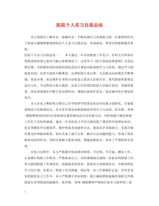 医院个人实习自我总结