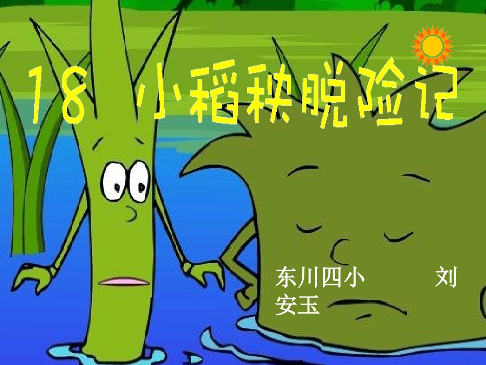 小稻秧脱险记课件_第1页