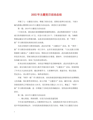 主题党日活动总结