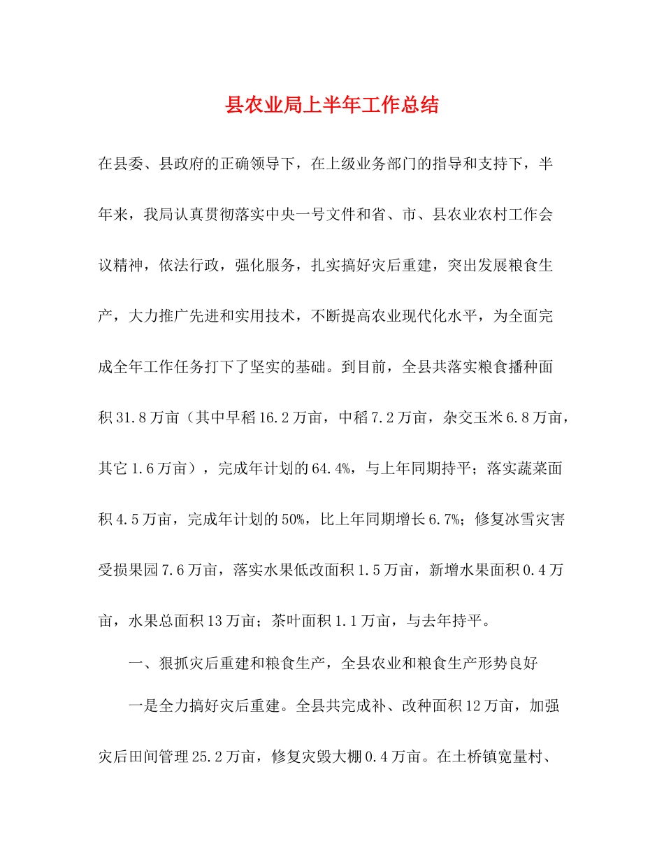 县农业局上半年工作总结_第1页