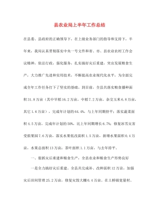 县农业局上半年工作总结