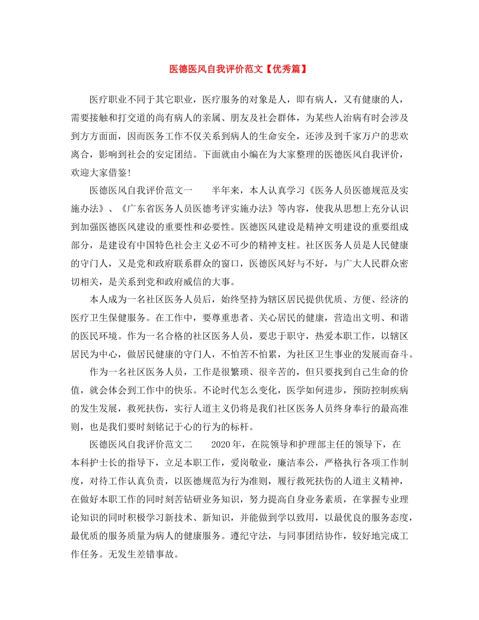 医德医风自我评价范文【优秀篇】_第1页