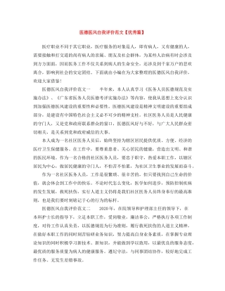 医德医风自我评价范文【优秀篇】