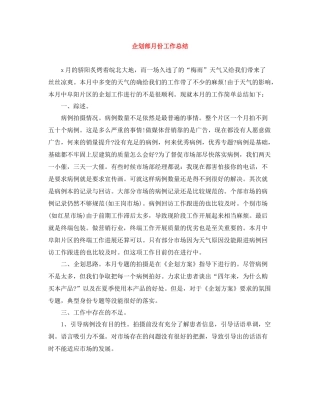 企划部月份工作总结