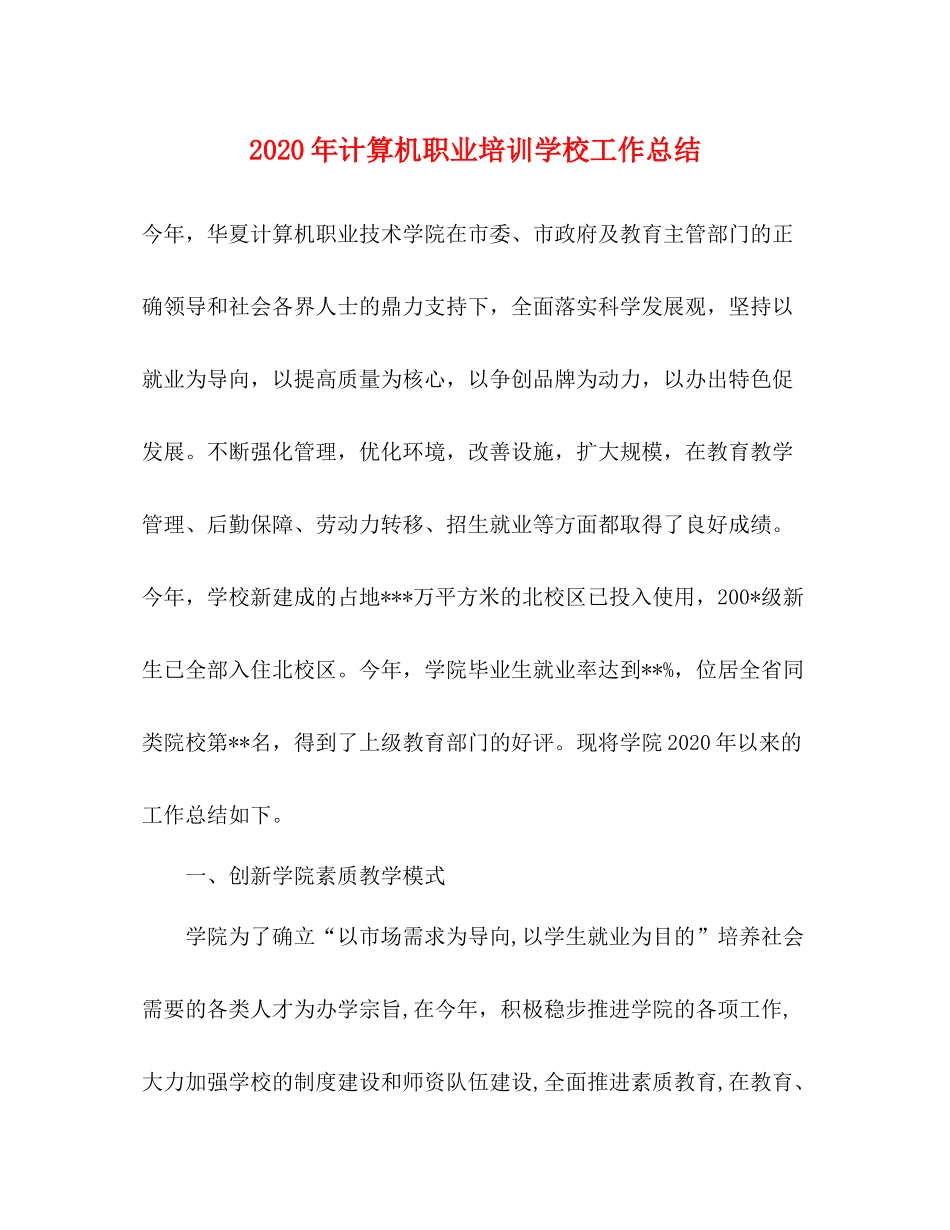 2020年计算机职业培训学校工作总结_第1页