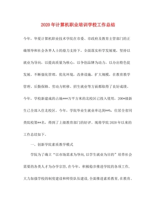 2020年计算机职业培训学校工作总结