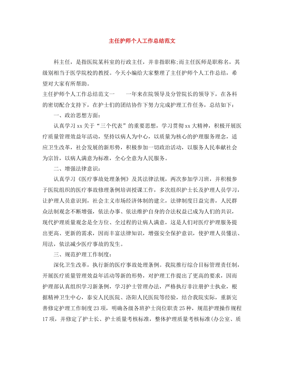 主任护师个人工作总结范文_第1页