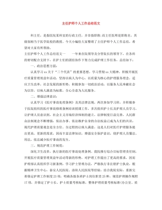 主任护师个人工作总结范文