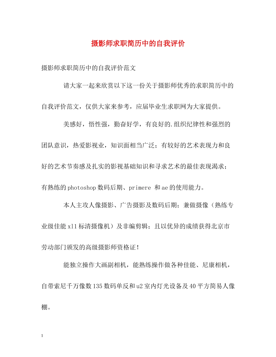 摄影师求职简历中的自我评价_第1页