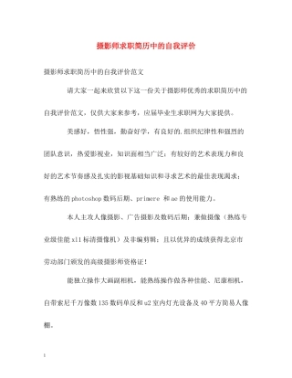摄影师求职简历中的自我评价