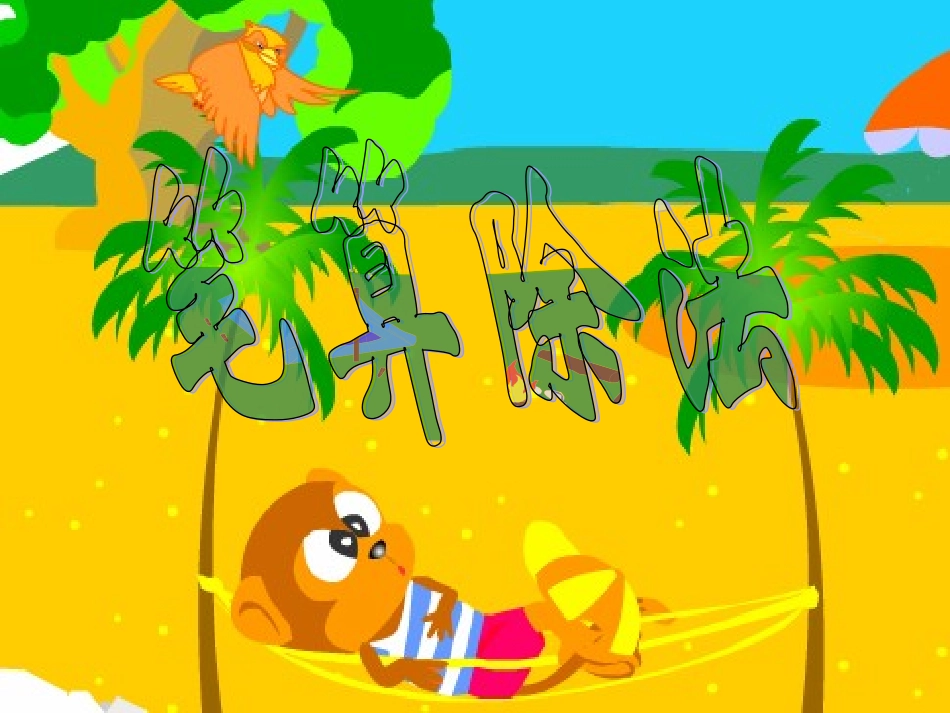 《商中间和末尾有0的除法》课件_第1页