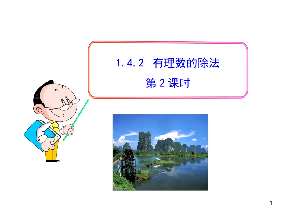 初中数学教学课件：142有理数的除法第2课时（人教版七年级上）_第1页