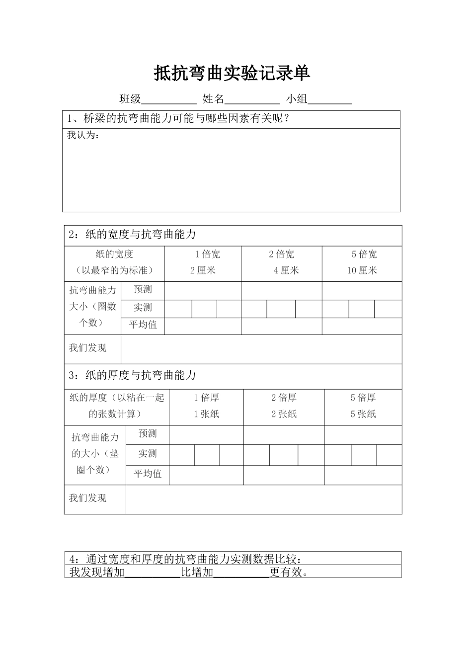 抵抗弯曲实验记录单_第1页