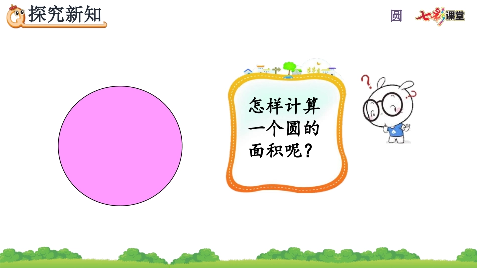 圆的面积公式的推导及应用_第3页