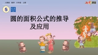 圆的面积公式的推导及应用