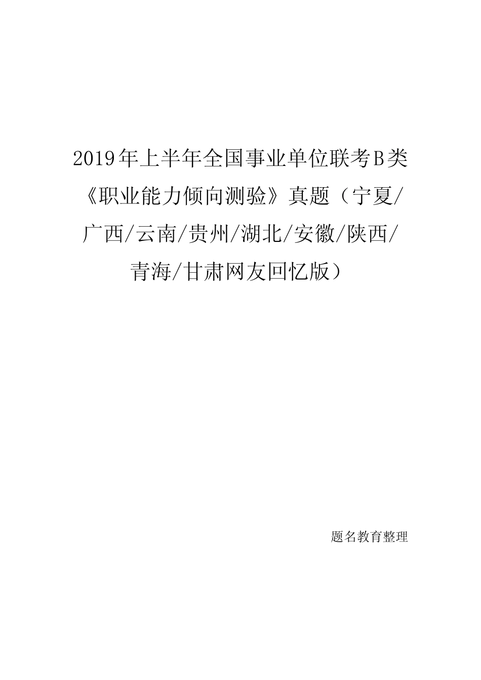 2019年上半年全国事业单位联考B类《职业能力倾向测验》 _第1页