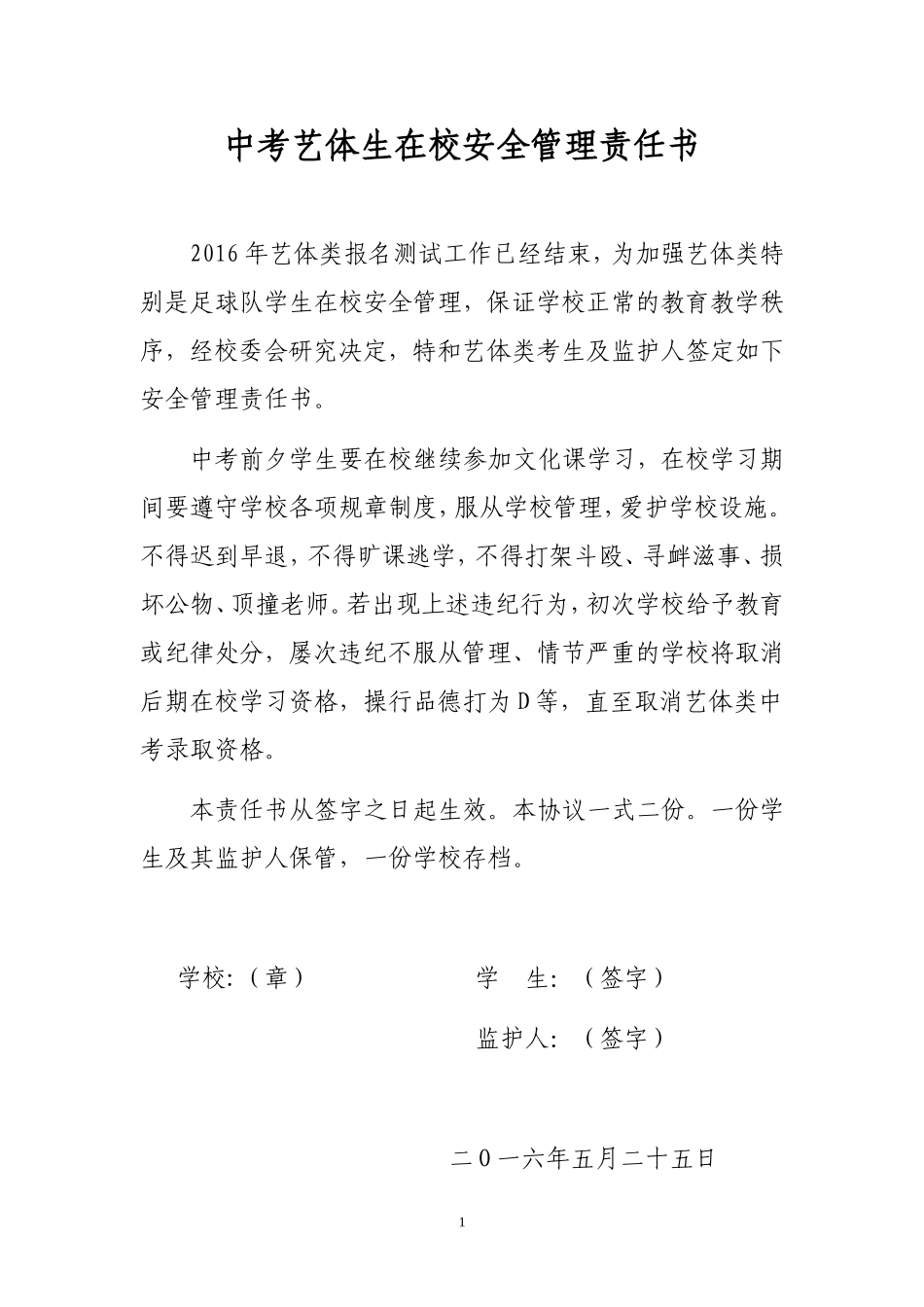2016艺体生安全管理责任书_第1页